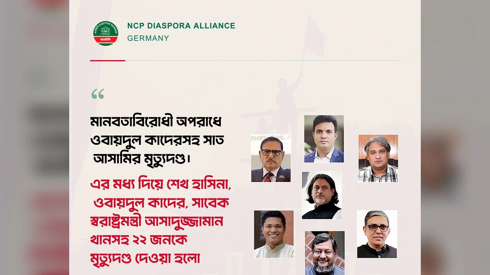 জুলাই গণ-অভ্যুত্থানের মানবতাবিরোধী অপরাধ মামলায় দণ্ডিত সাত নেতাকে নিয়ে NCP Diaspora Alliance Germany-এর বিবৃতি