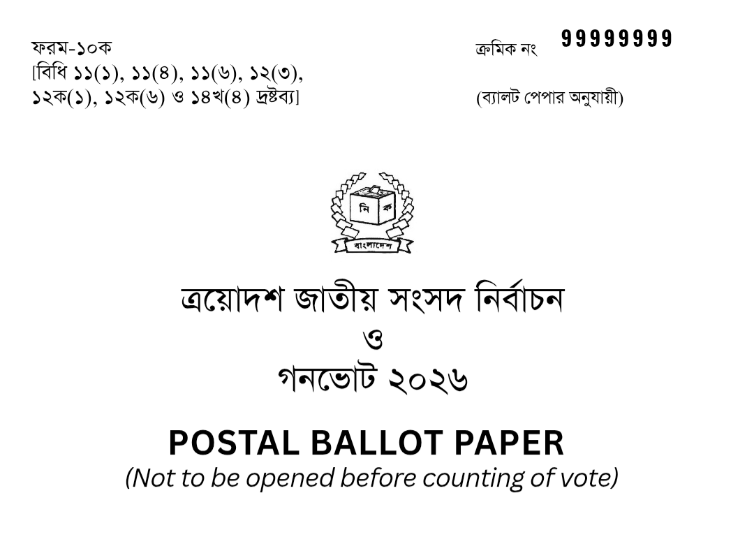 ২০২৬ জাতীয় সংসদ নির্বাচন ও গণভোটের পোস্টাল ব্যালট গ্রহণ-খামের সরকারি নমুনা